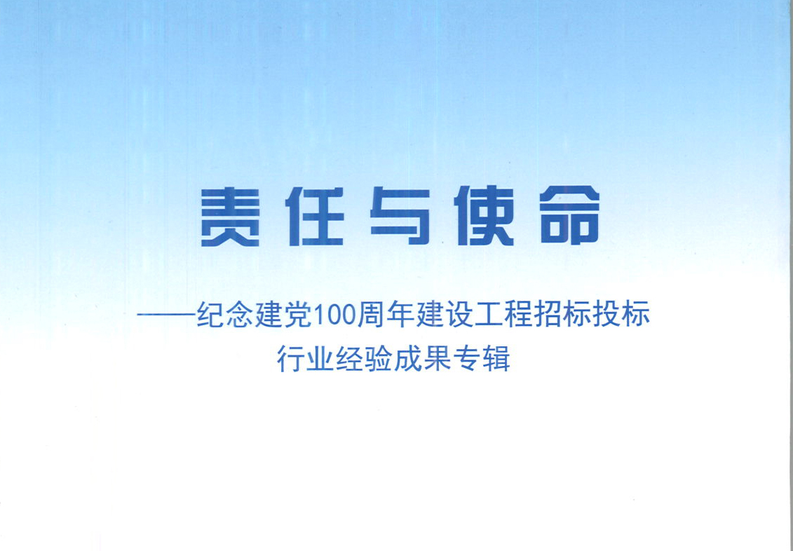 星空注册-星空（中国）集团《强化政治意识，不断推进民营企业创新发展》经验成果，编入由中国土木工程学会建筑市场与招标投标研究分会开展的《责任与使命——纪念建党100周年建设工程招标投标行业经验成果专集》