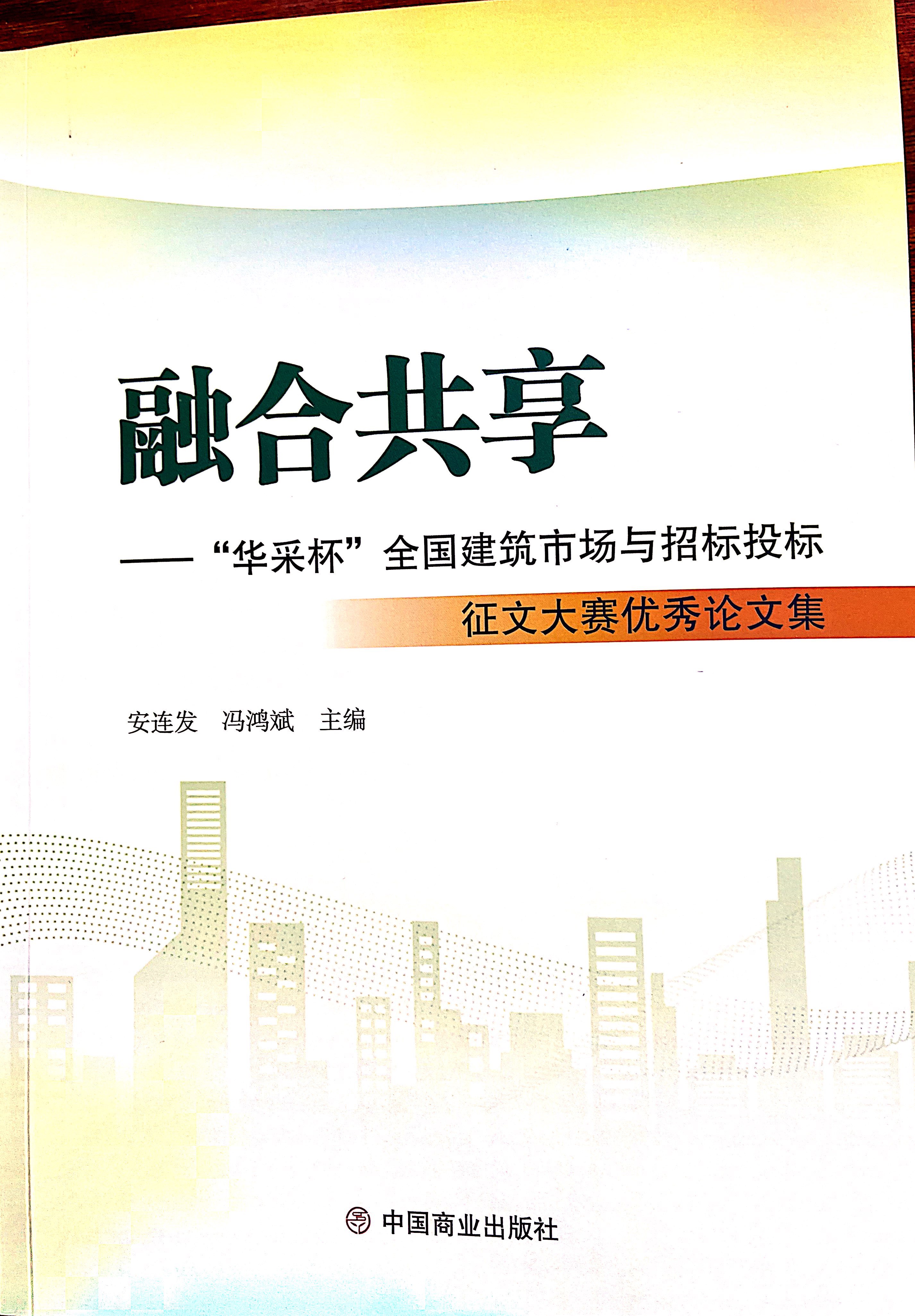 星空注册-星空（中国）集团《全过程工程咨询各结算的服务目标和职责研究》编入中国商业出版社出版《融合共享——“星空注册-星空（中国）杯”全国建筑市场与招标投标》征文大赛优秀论文集