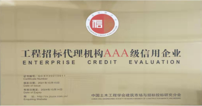 星空注册-星空（中国）
荣获首批 “工程招标代理机构AAA级信用企业”称号